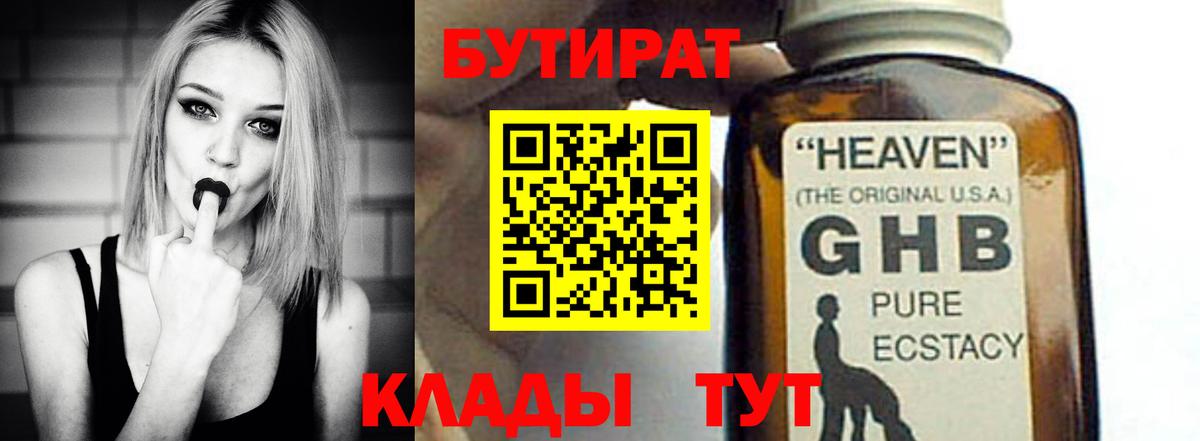 Бутират Butirat Боровичи